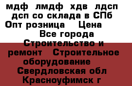   мдф, лмдф, хдв, лдсп, дсп со склада в СПб. Опт/розница! › Цена ­ 750 - Все города Строительство и ремонт » Строительное оборудование   . Свердловская обл.,Красноуфимск г.